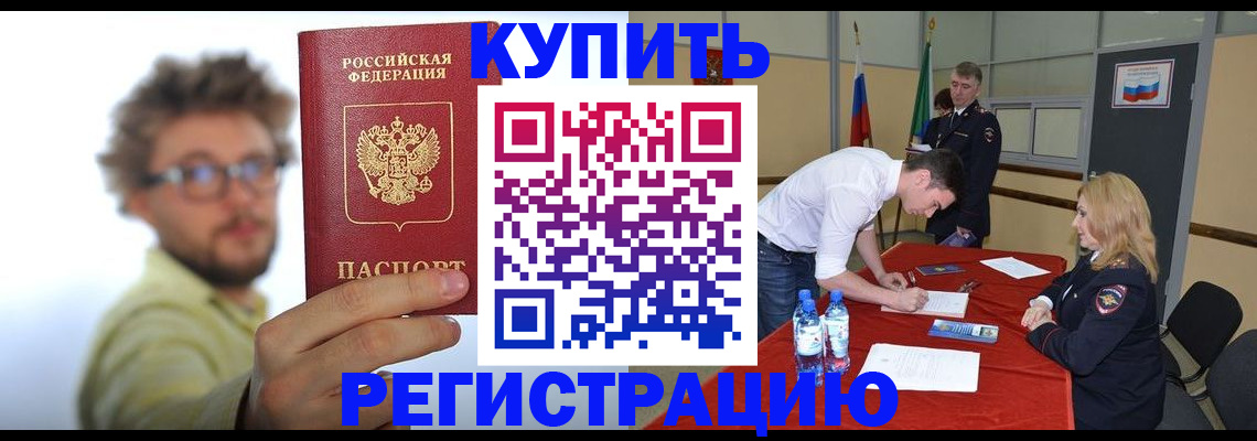 прописка штамп в Амурске